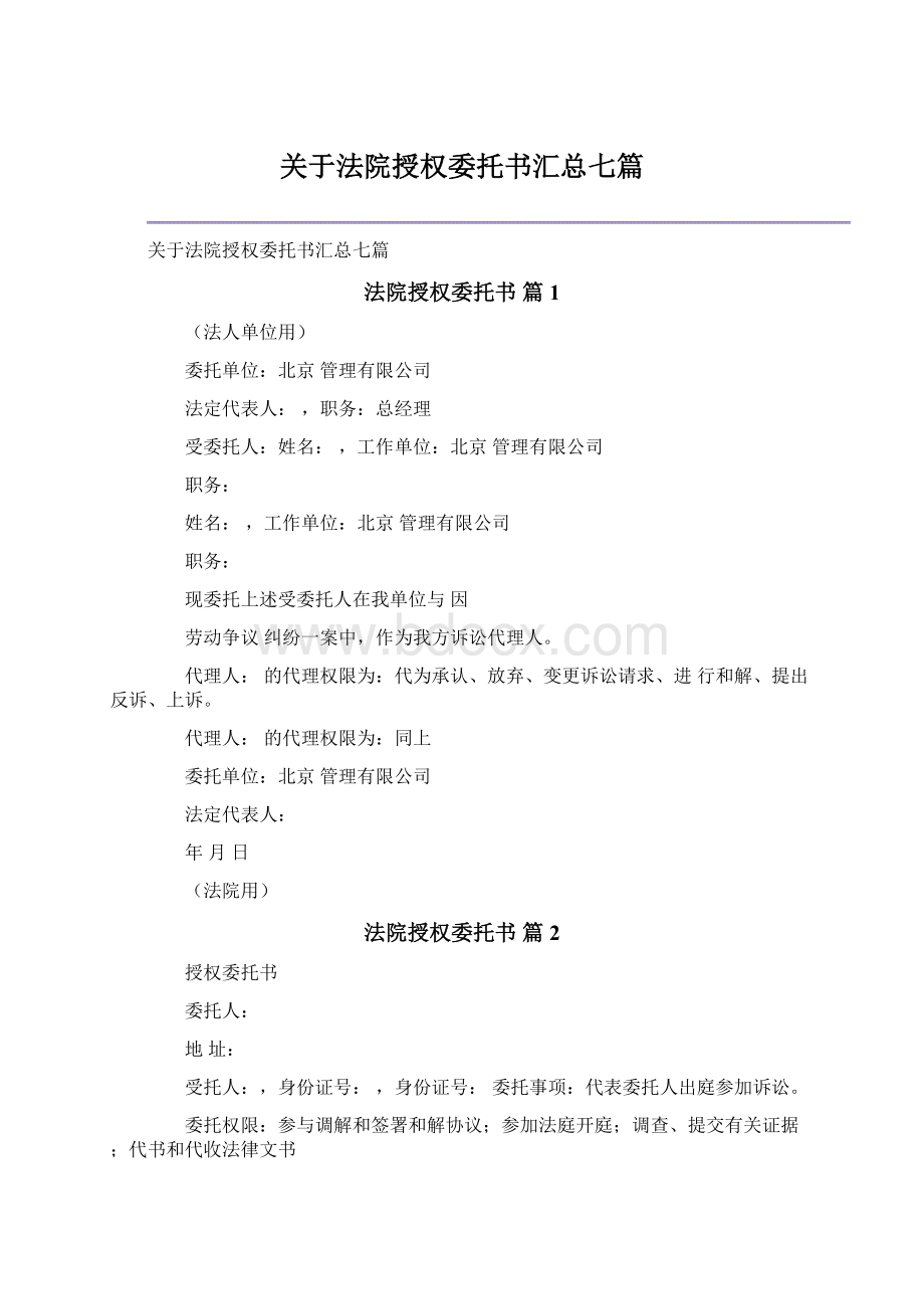 关于法院授权委托书汇总七篇.docx_第1页