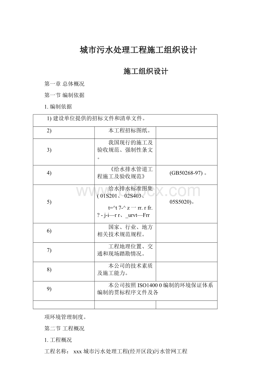 城市污水处理工程施工组织设计.docx_第1页