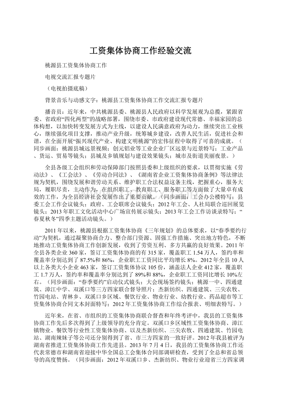 工资集体协商工作经验交流Word文档下载推荐.docx