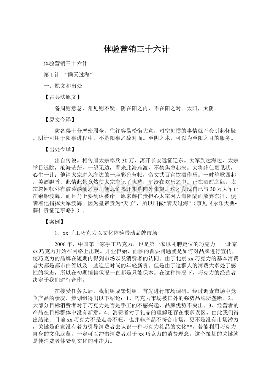 体验营销三十六计Word文档格式.docx_第1页