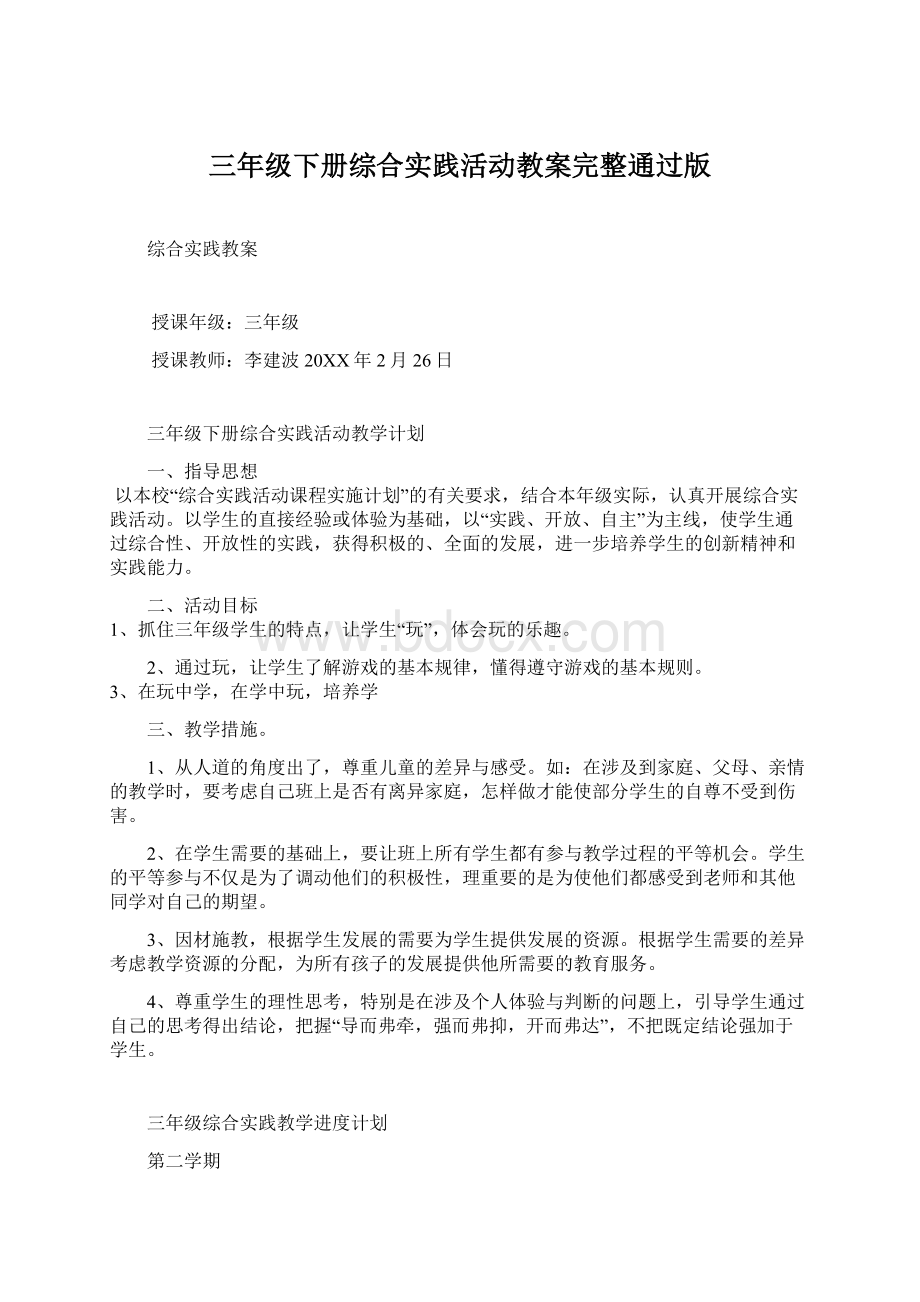 三年级下册综合实践活动教案完整通过版文档格式.docx