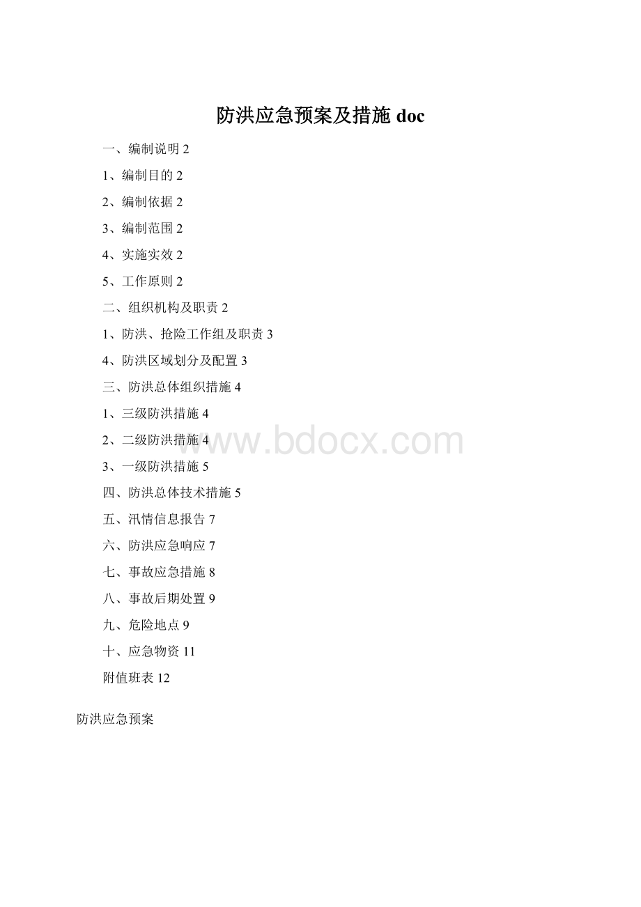 防洪应急预案及措施doc.docx