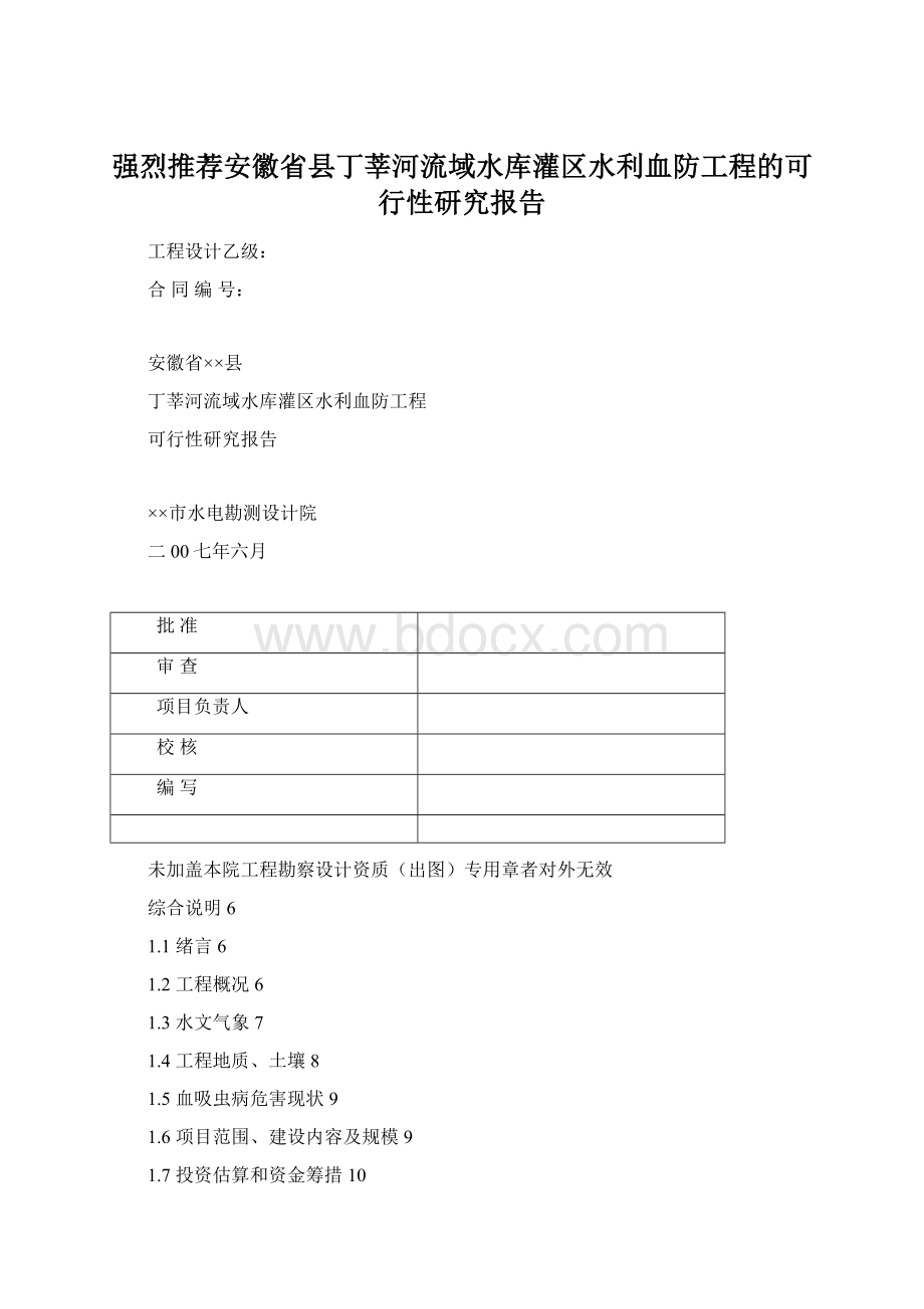 强烈推荐安徽省县丁莘河流域水库灌区水利血防工程的可行性研究报告.docx_第1页