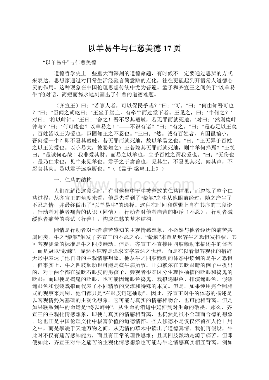 以羊易牛与仁慈美德17页Word下载.docx