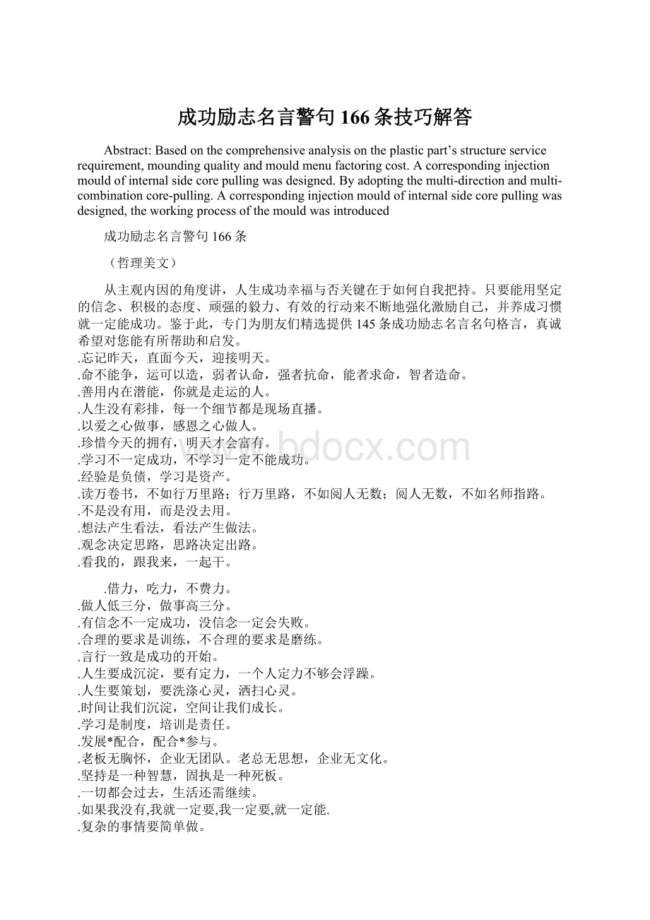 成功励志名言警句166条技巧解答.docx