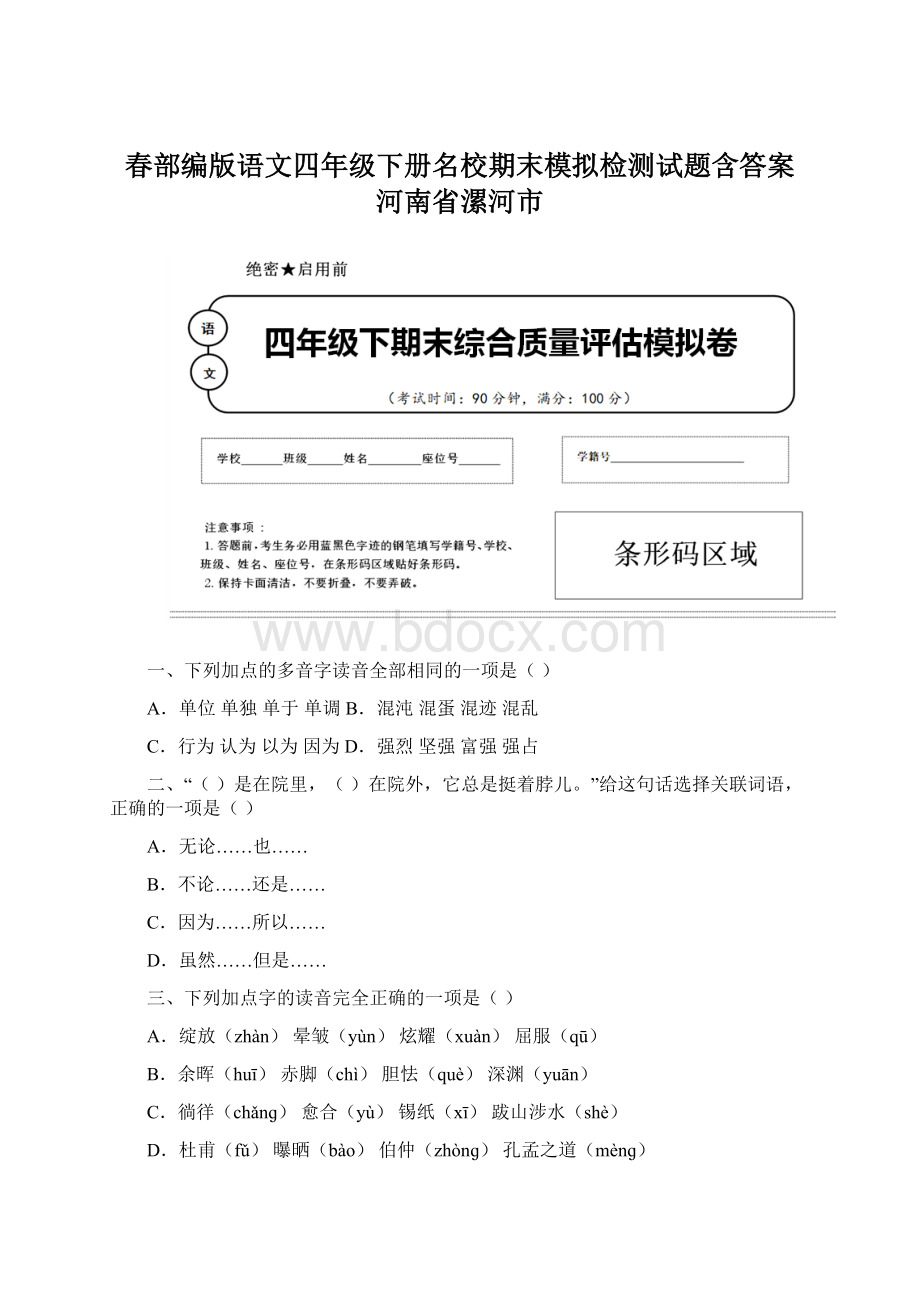 春部编版语文四年级下册名校期末模拟检测试题含答案 河南省漯河市.docx_第1页