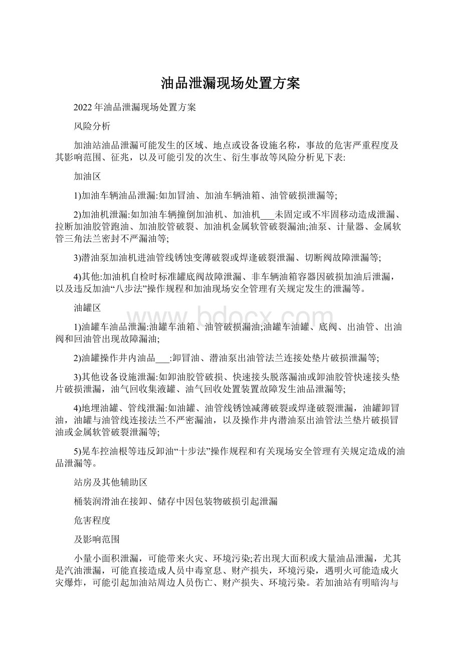 油品泄漏现场处置方案.docx