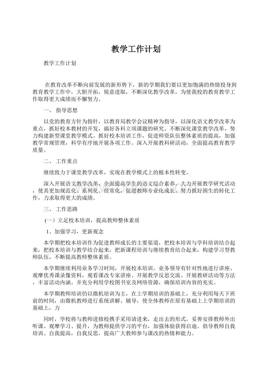 教学工作计划.docx_第1页