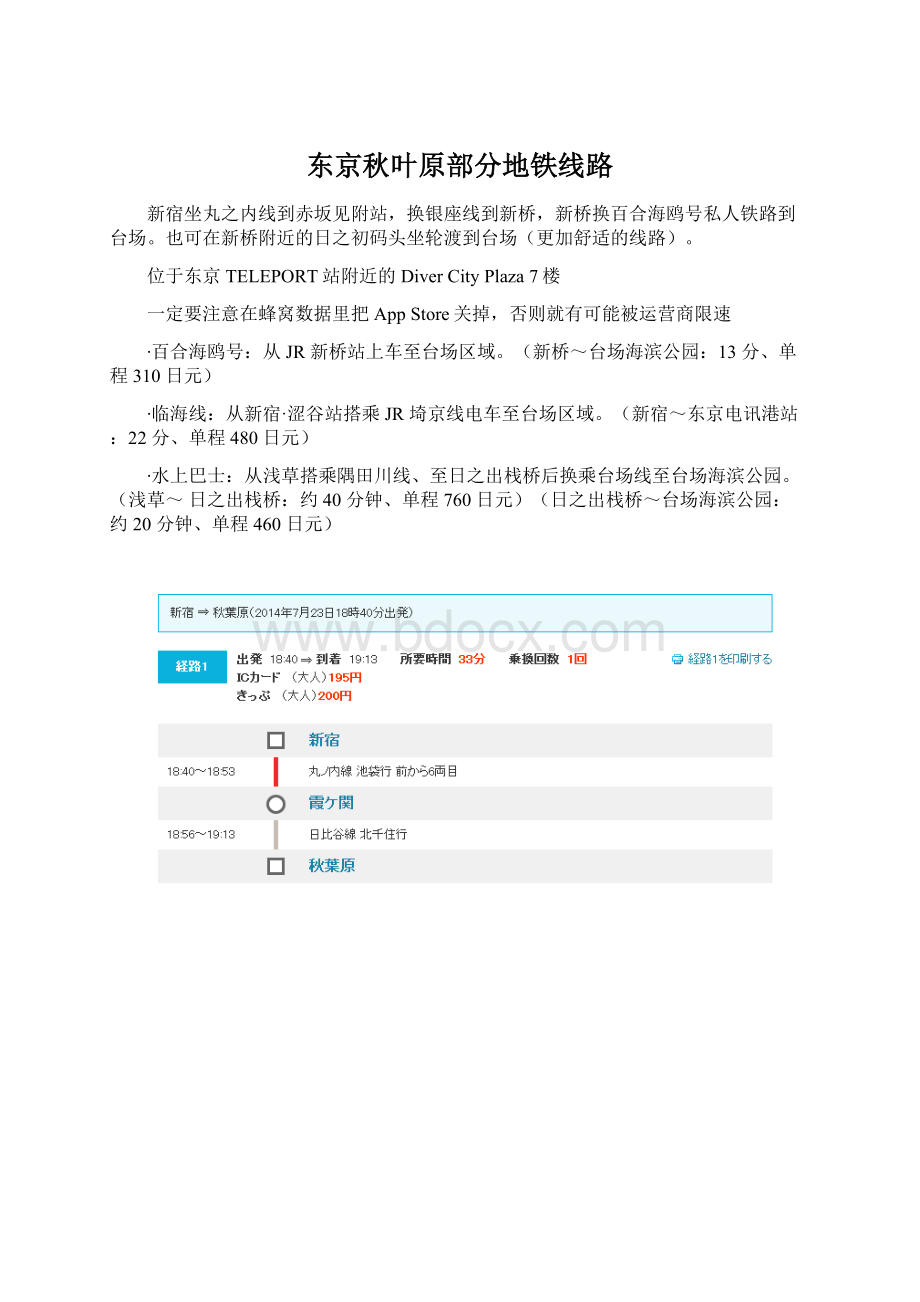 东京秋叶原部分地铁线路文档格式.docx