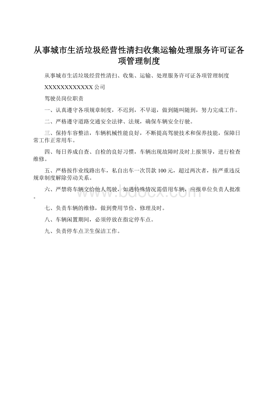 从事城市生活垃圾经营性清扫收集运输处理服务许可证各项管理制度.docx