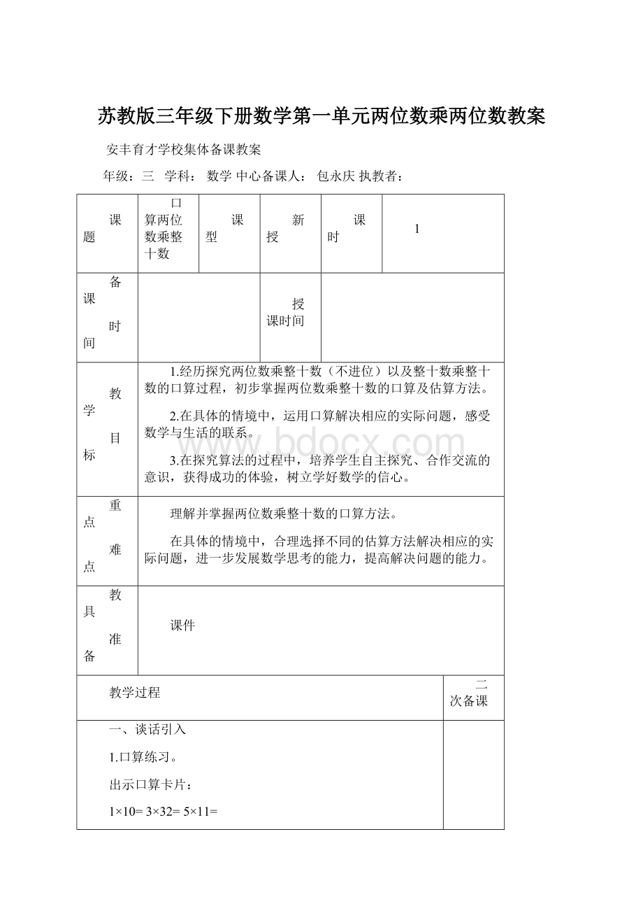 苏教版三年级下册数学第一单元两位数乘两位数教案.docx