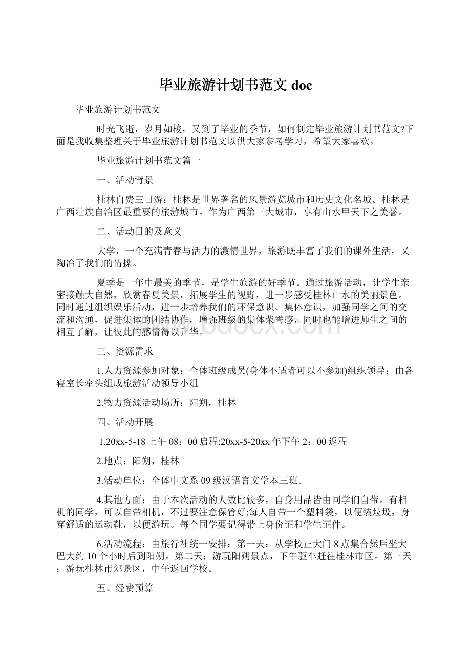 毕业旅游计划书范文docWord文件下载.docx