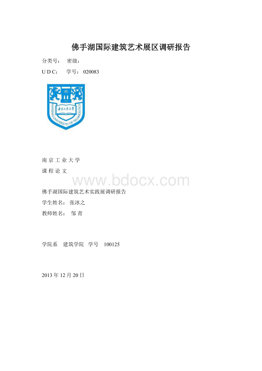 佛手湖国际建筑艺术展区调研报告.docx_第1页