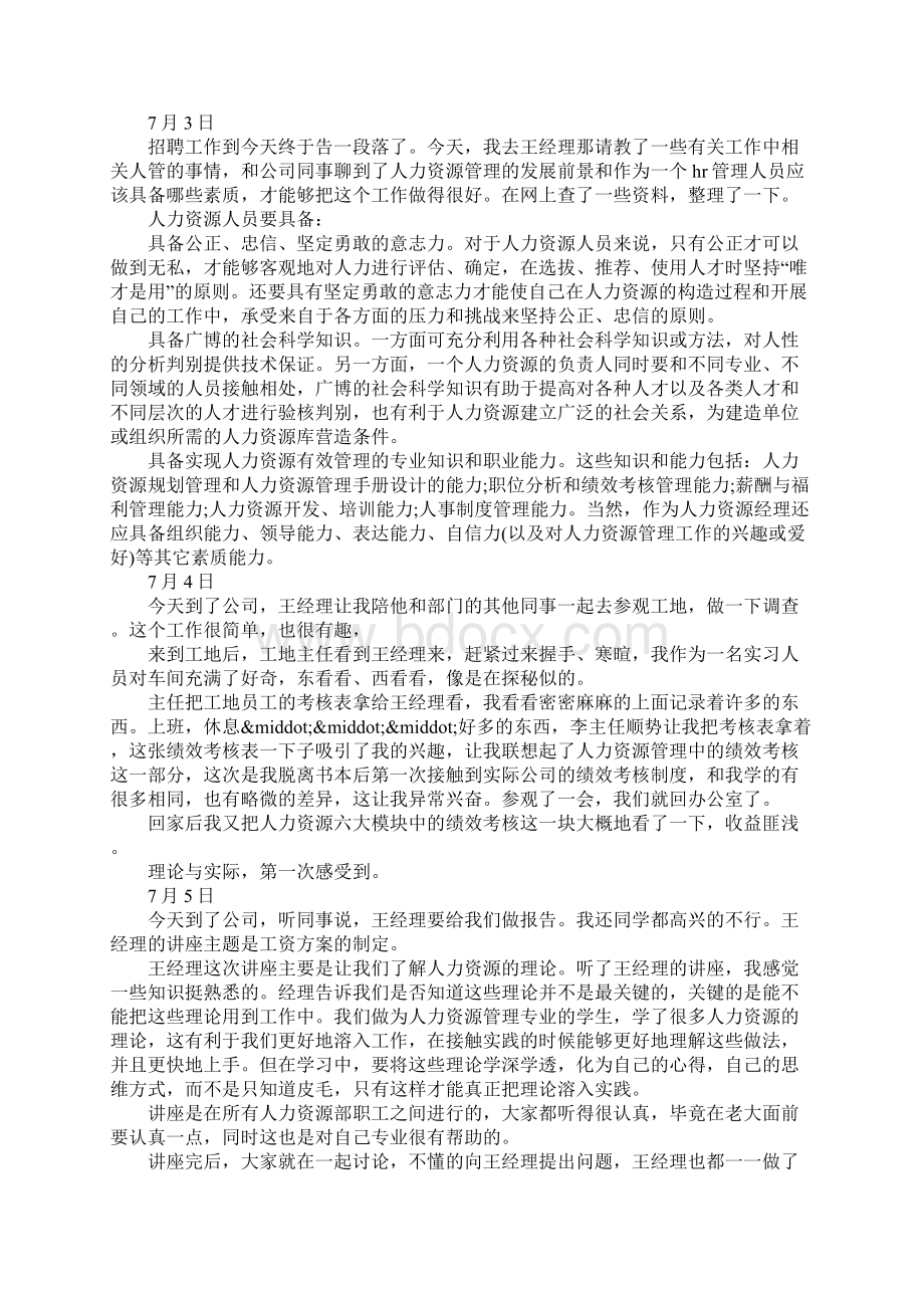 人力实习日记4篇.docx_第3页