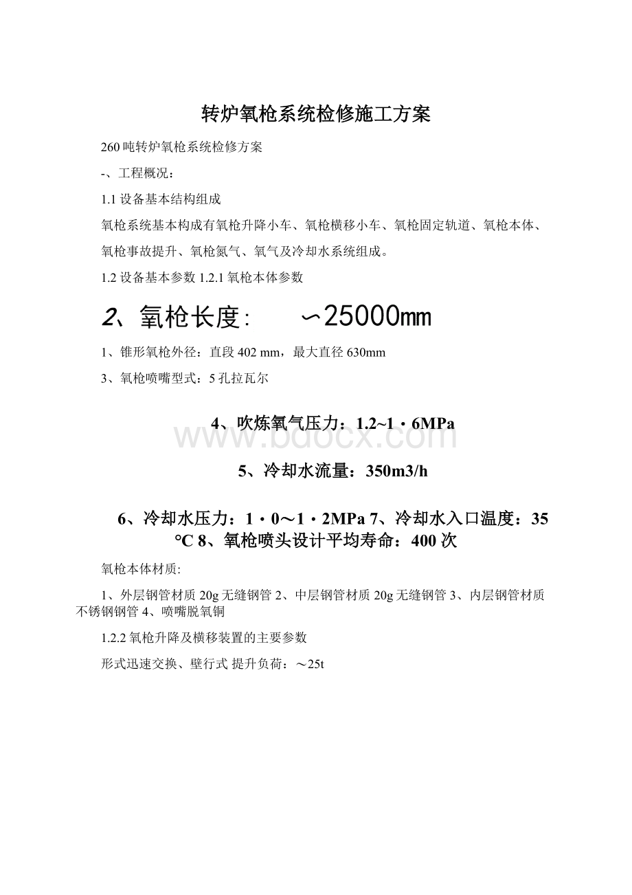 转炉氧枪系统检修施工方案Word格式文档下载.docx