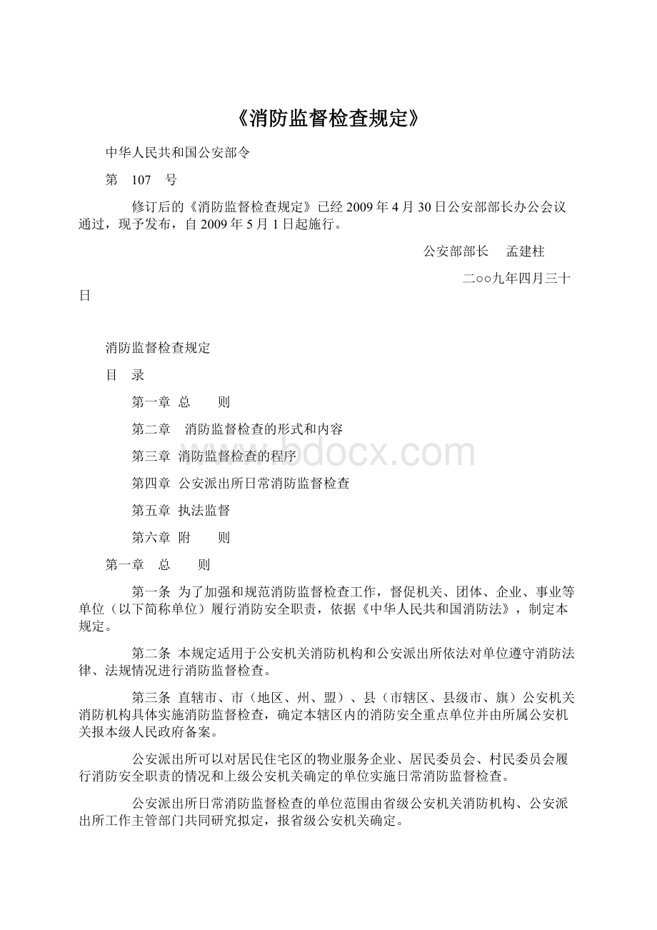 《消防监督检查规定》文档格式.docx