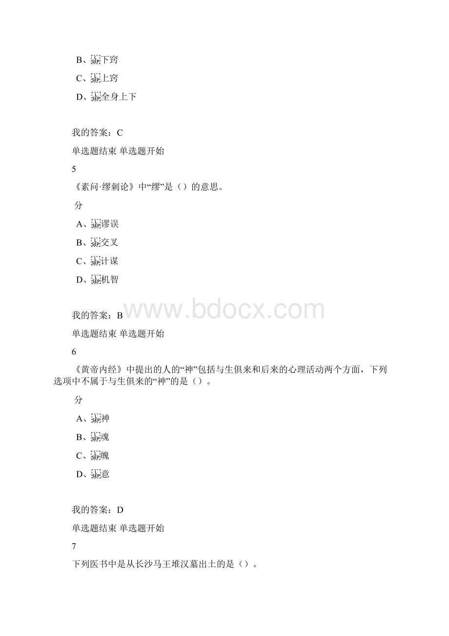 尔雅通识课走进《黄帝内经》期末答案.docx_第3页