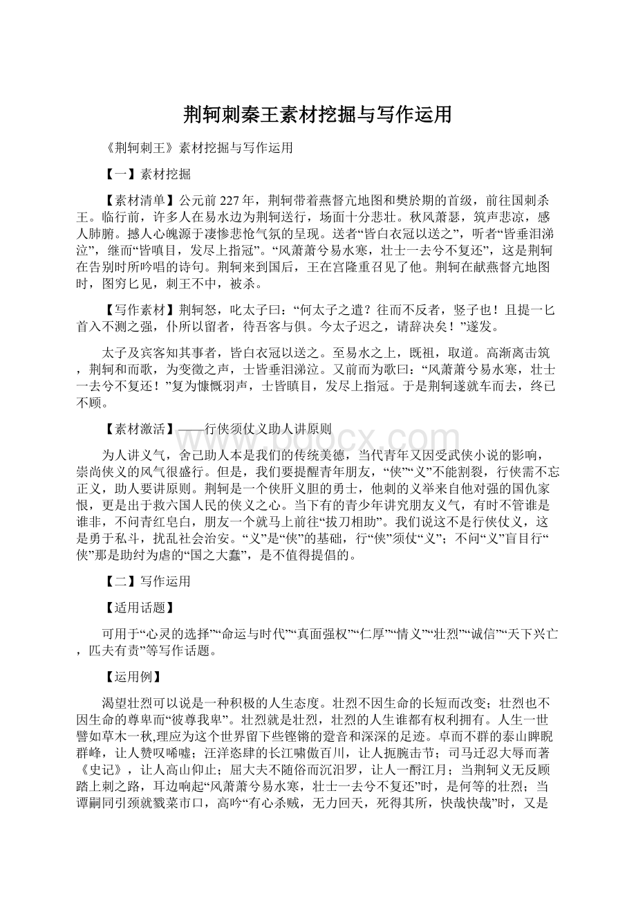 荆轲刺秦王素材挖掘与写作运用.docx_第1页
