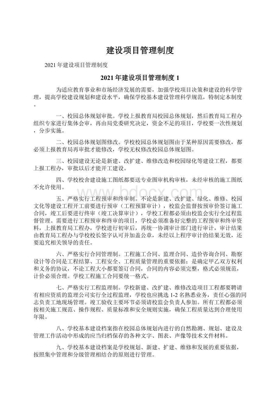 建设项目管理制度Word文档格式.docx_第1页