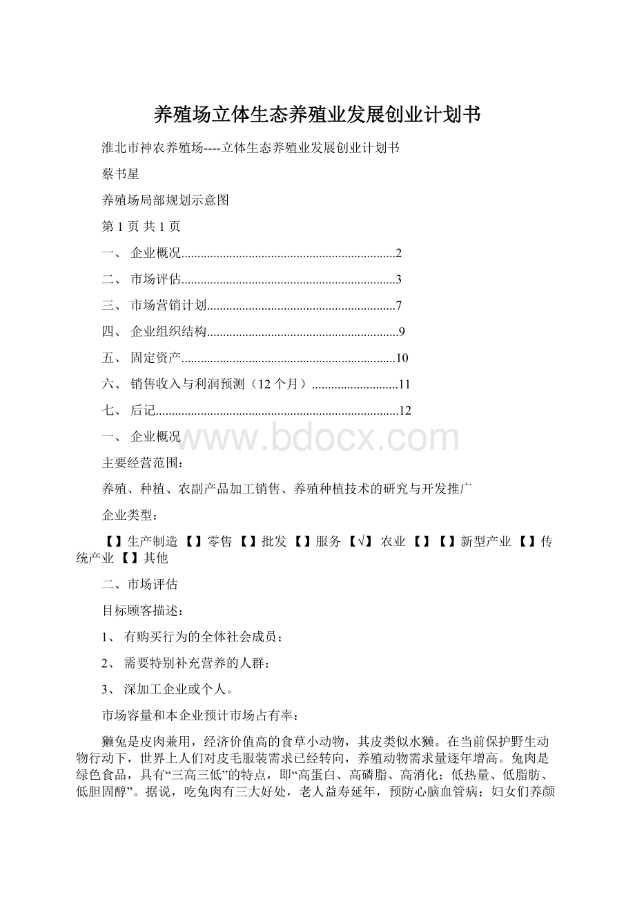 养殖场立体生态养殖业发展创业计划书Word格式文档下载.docx_第1页