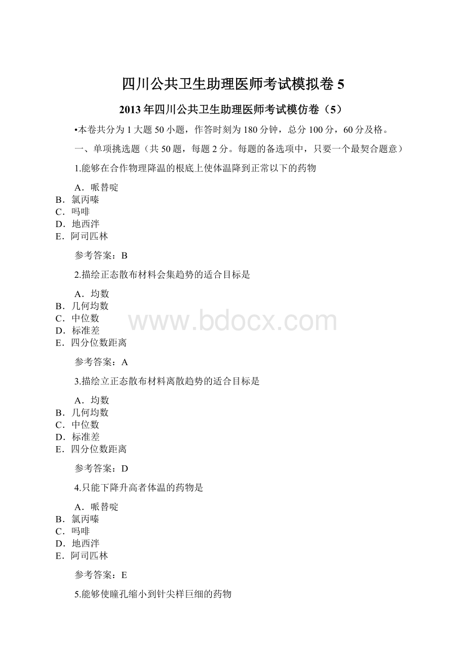 四川公共卫生助理医师考试模拟卷5.docx_第1页