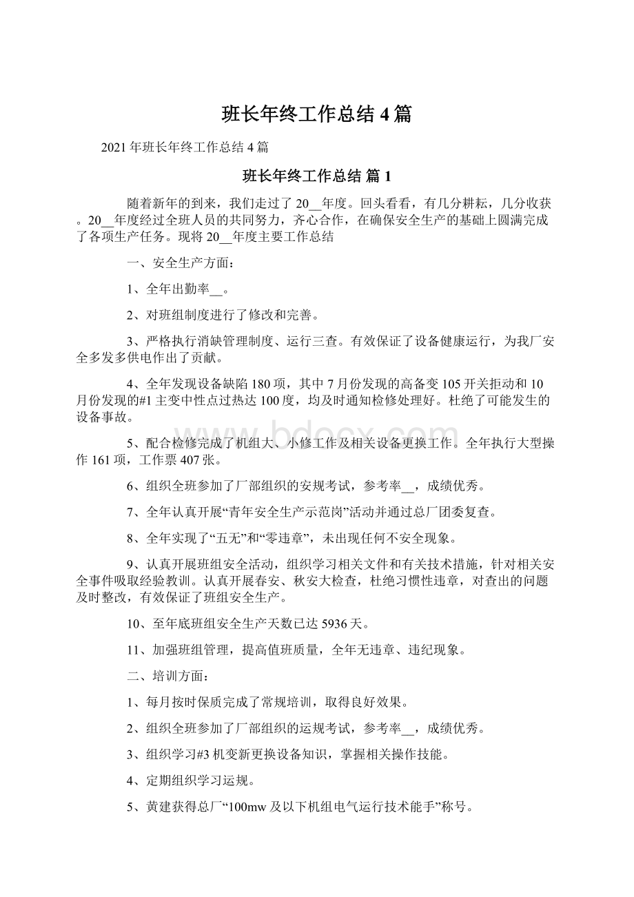 班长年终工作总结4篇Word文档下载推荐.docx