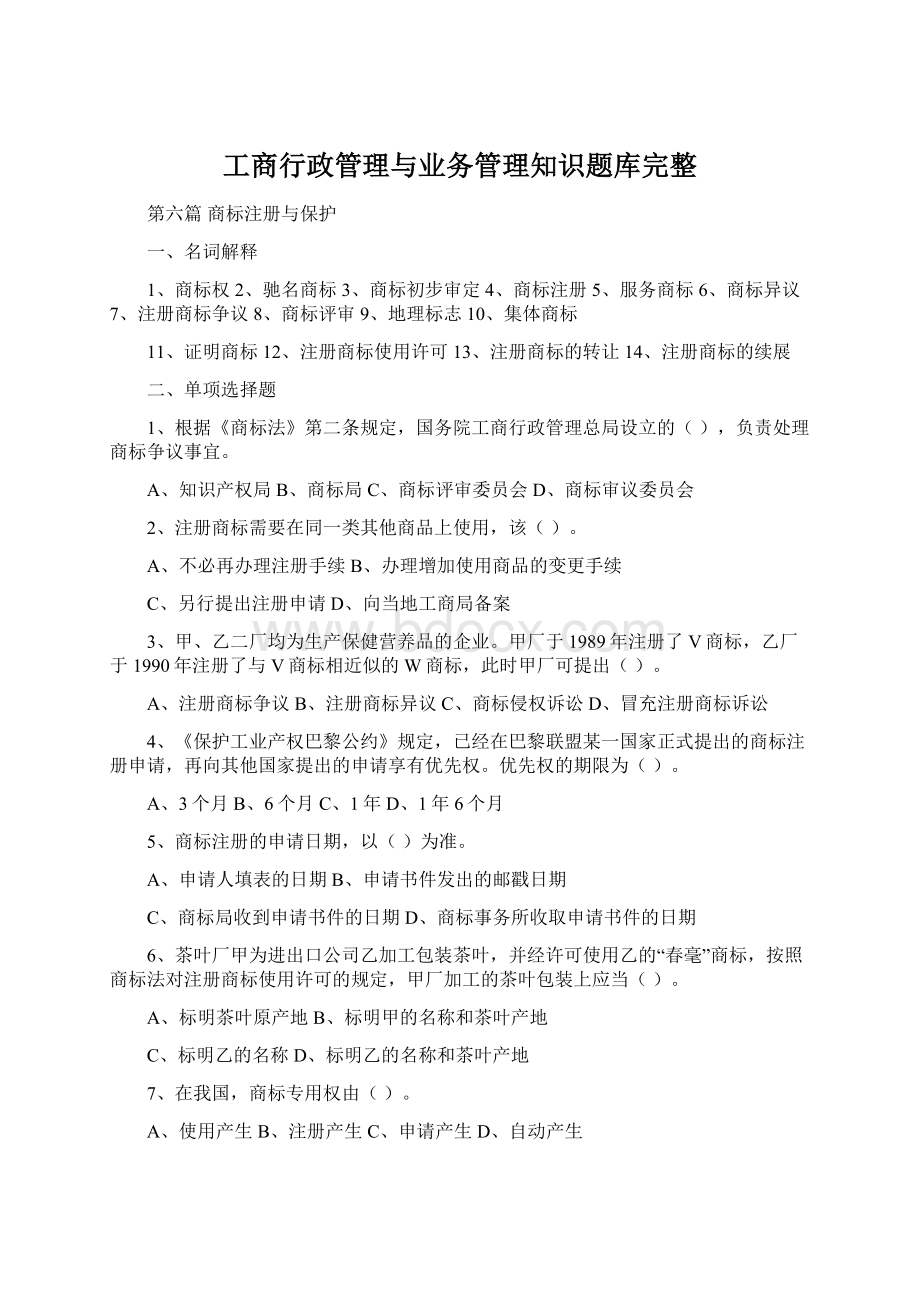 工商行政管理与业务管理知识题库完整Word格式文档下载.docx