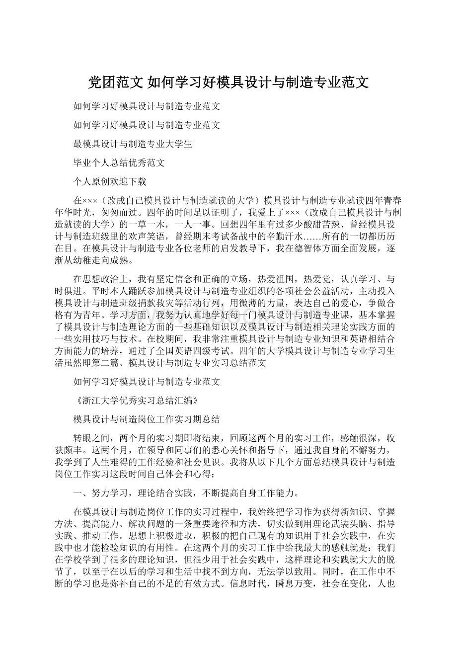 党团范文 如何学习好模具设计与制造专业范文文档格式.docx_第1页