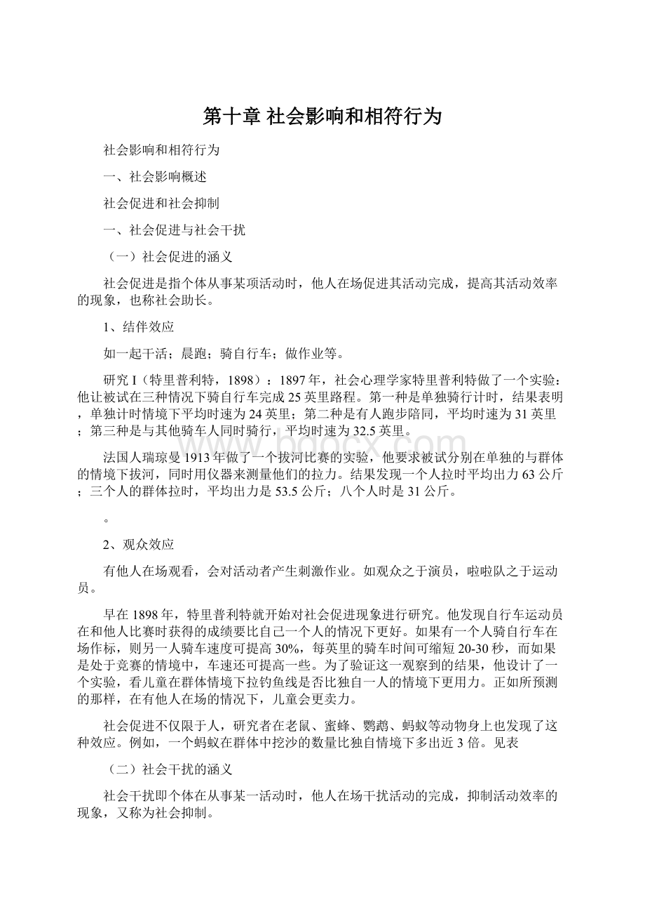 第十章 社会影响和相符行为Word格式文档下载.docx_第1页