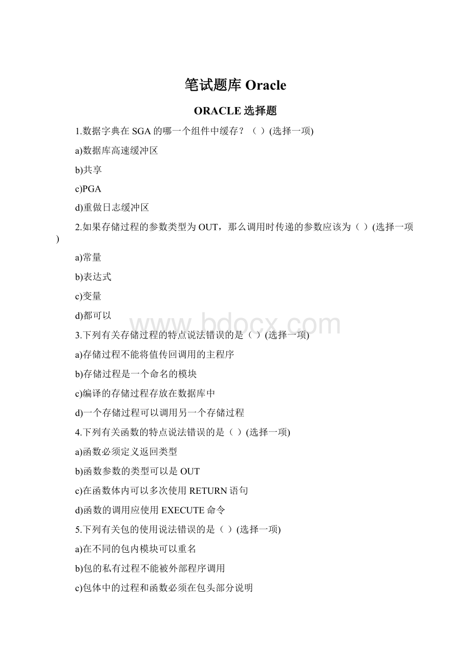 笔试题库Oracle.docx