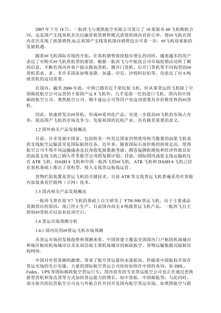 货运型飞机研制项目可行性研究报告Word文档下载推荐.docx_第3页