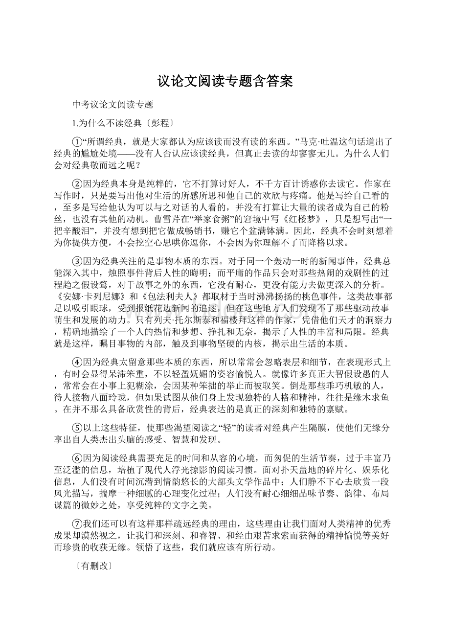 议论文阅读专题含答案.docx