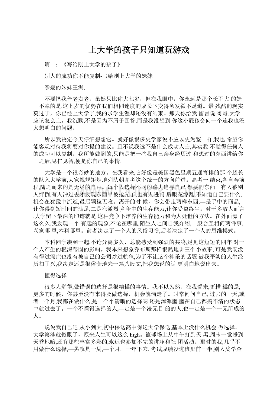 上大学的孩子只知道玩游戏Word文件下载.docx_第1页