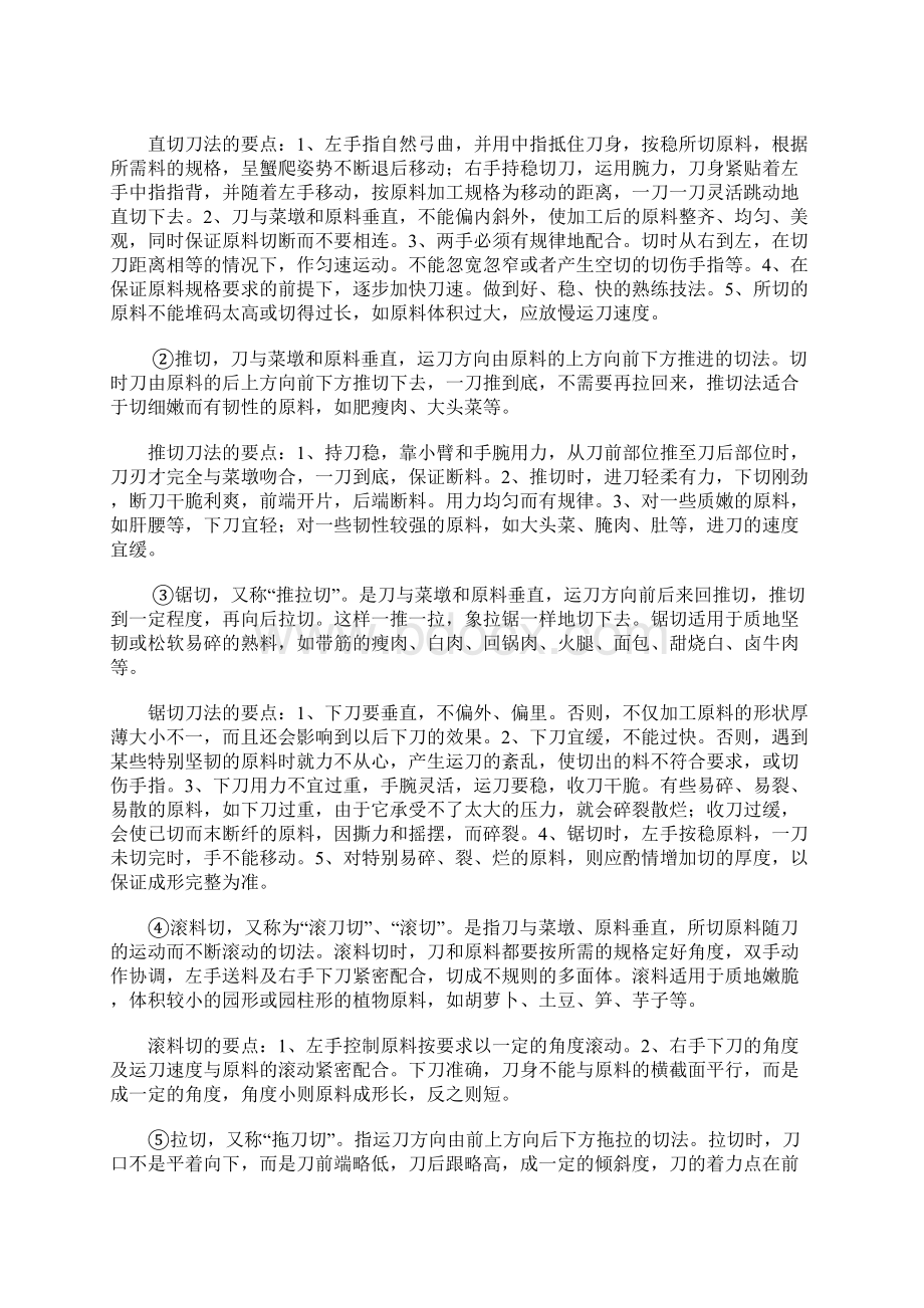 家庭主妇必看做菜基础刀功刀法文档格式.docx_第3页