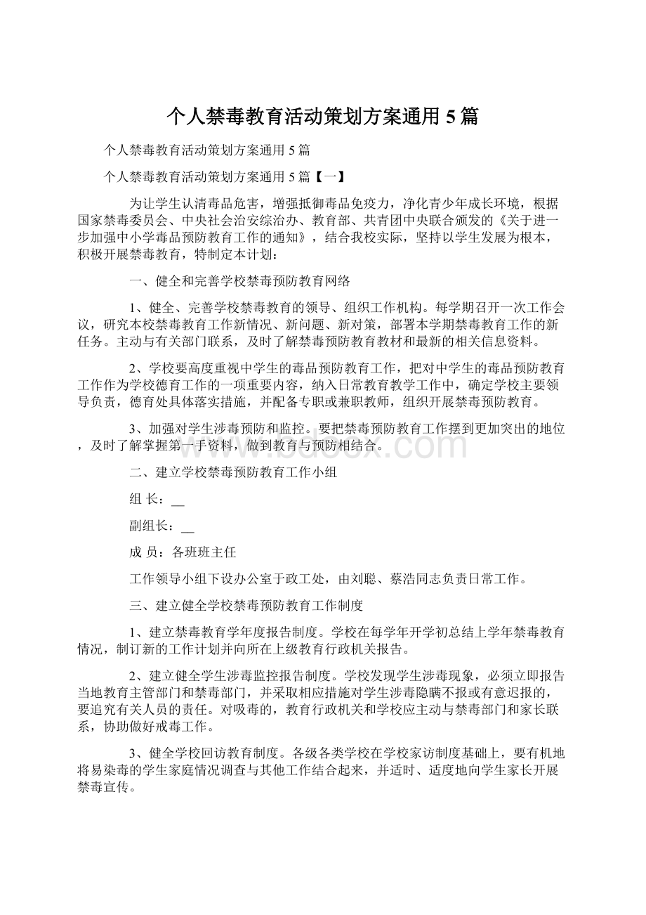 个人禁毒教育活动策划方案通用5篇Word文档格式.docx_第1页