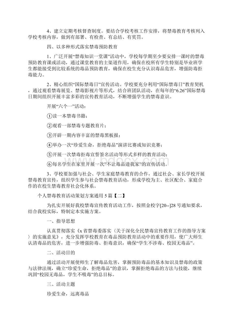 个人禁毒教育活动策划方案通用5篇Word文档格式.docx_第2页