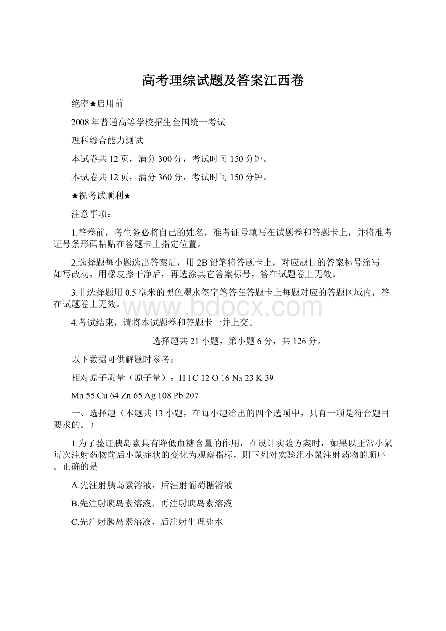 高考理综试题及答案江西卷Word文档下载推荐.docx_第1页