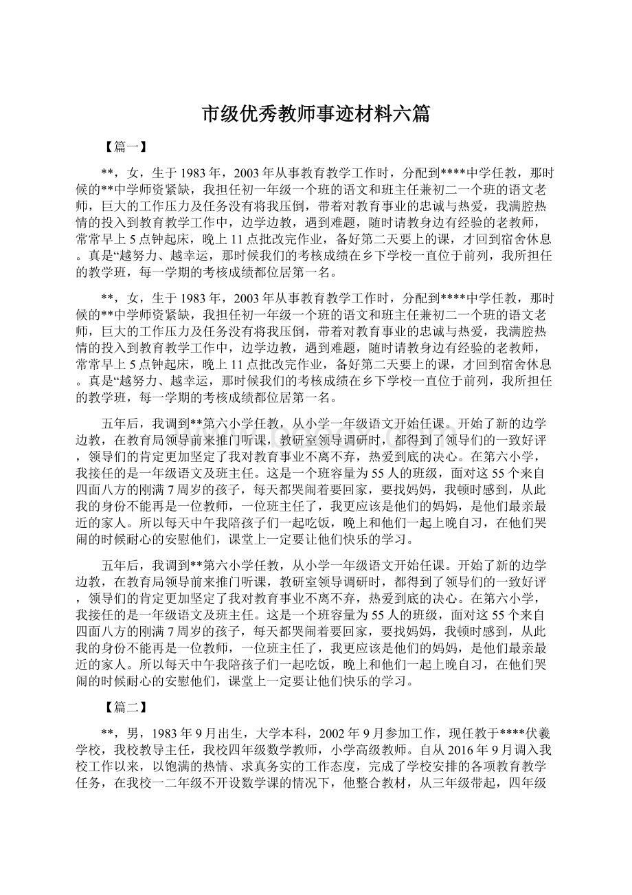 市级优秀教师事迹材料六篇Word文件下载.docx_第1页