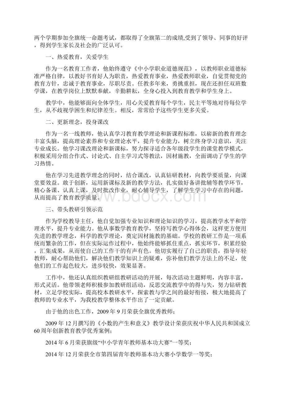 市级优秀教师事迹材料六篇Word文件下载.docx_第2页