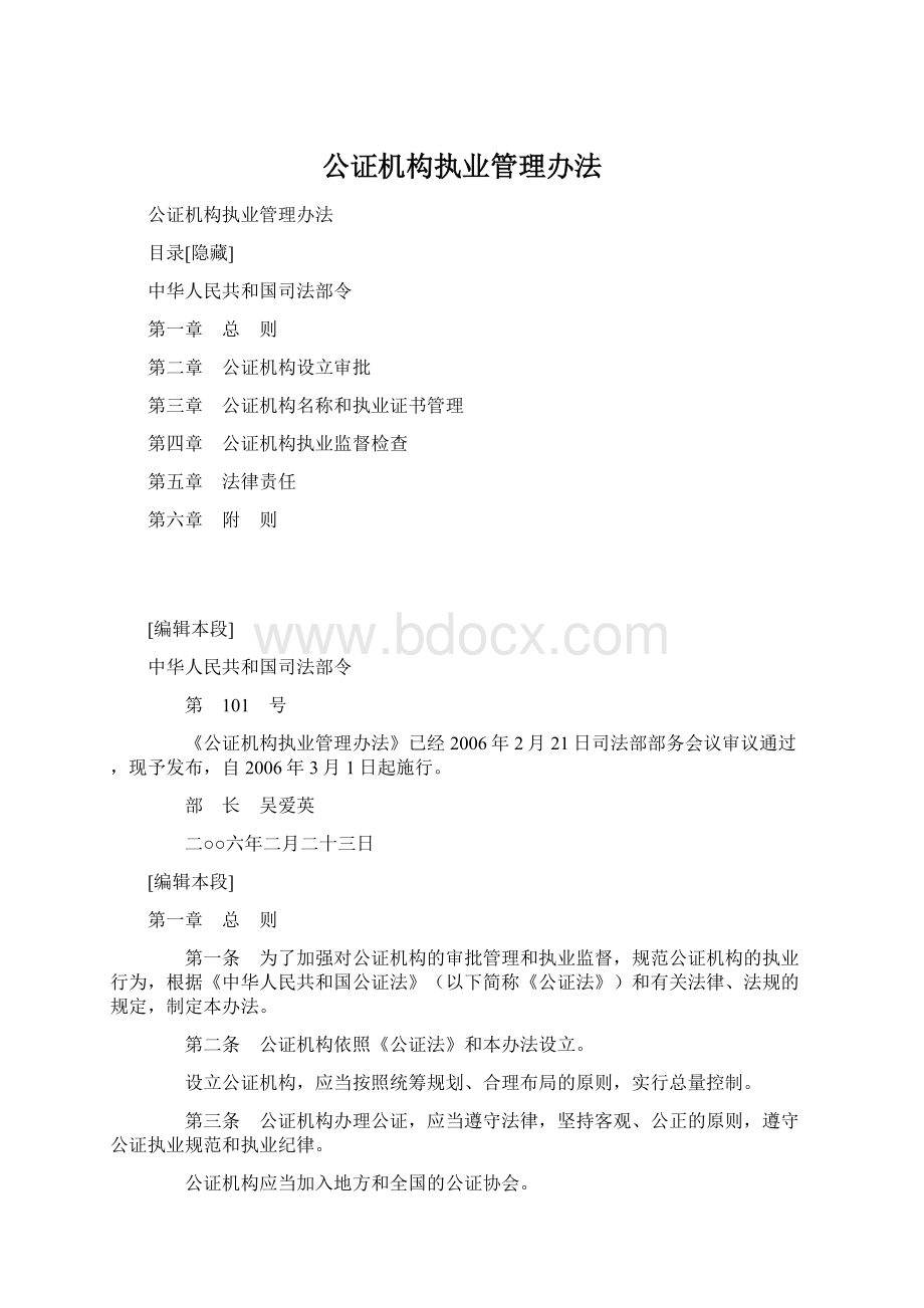 公证机构执业管理办法Word下载.docx_第1页