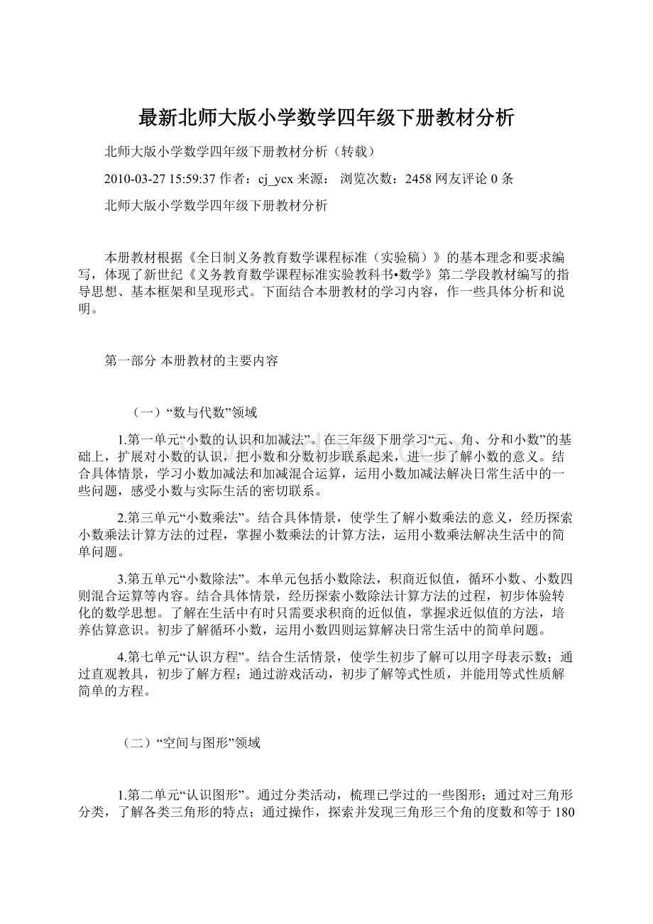 最新北师大版小学数学四年级下册教材分析.docx_第1页