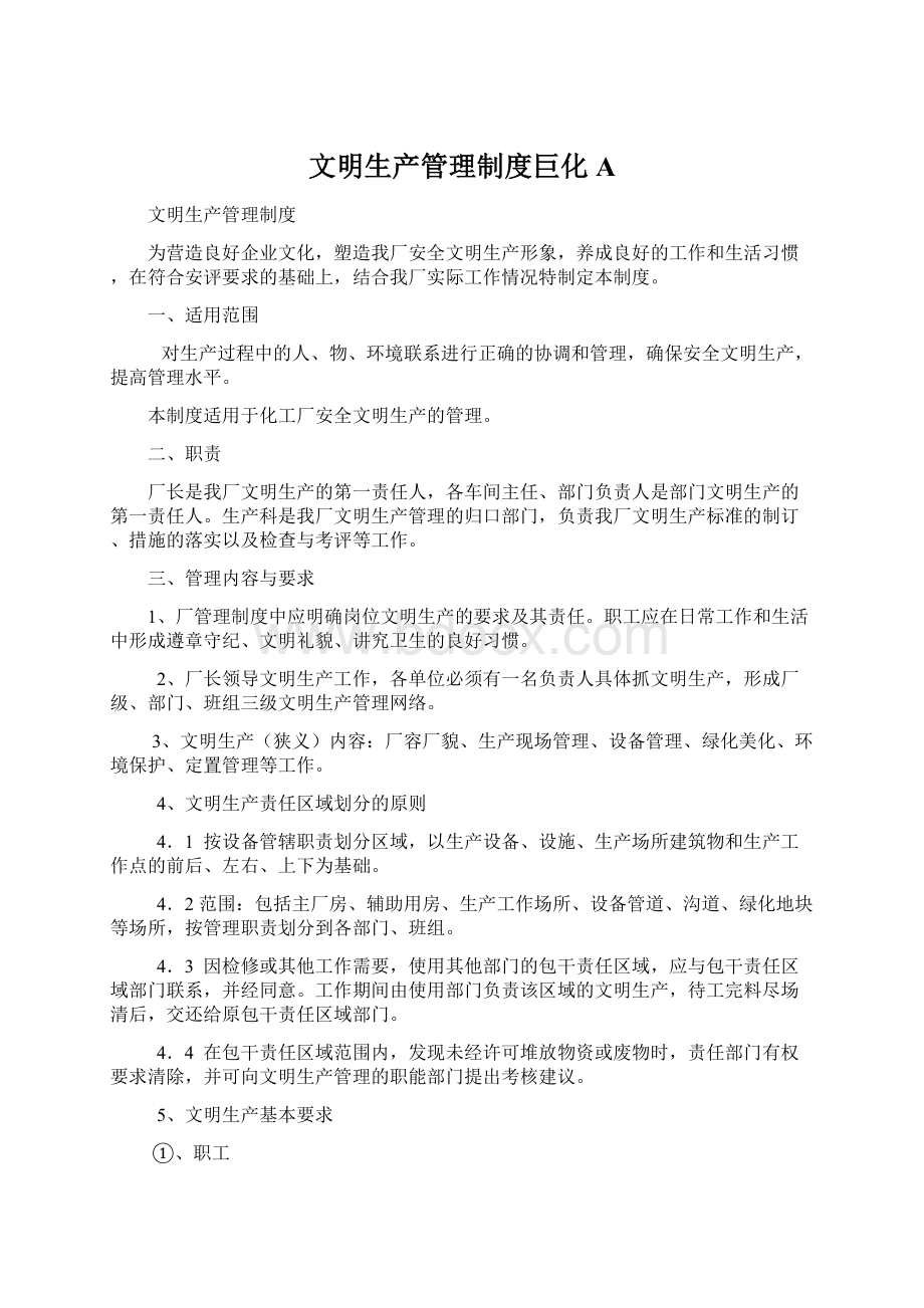 文明生产管理制度巨化A文档格式.docx