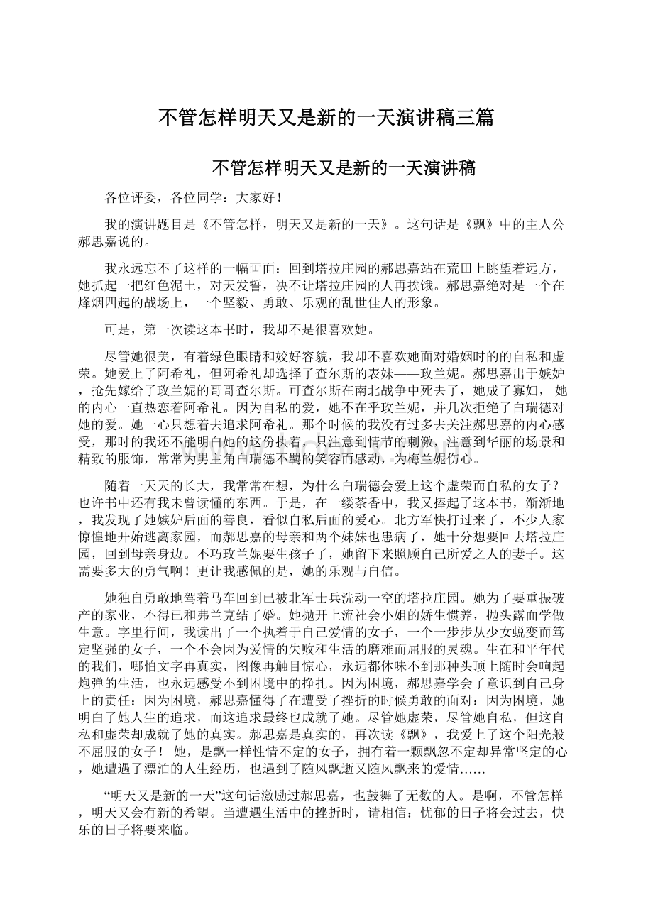 不管怎样明天又是新的一天演讲稿三篇.docx