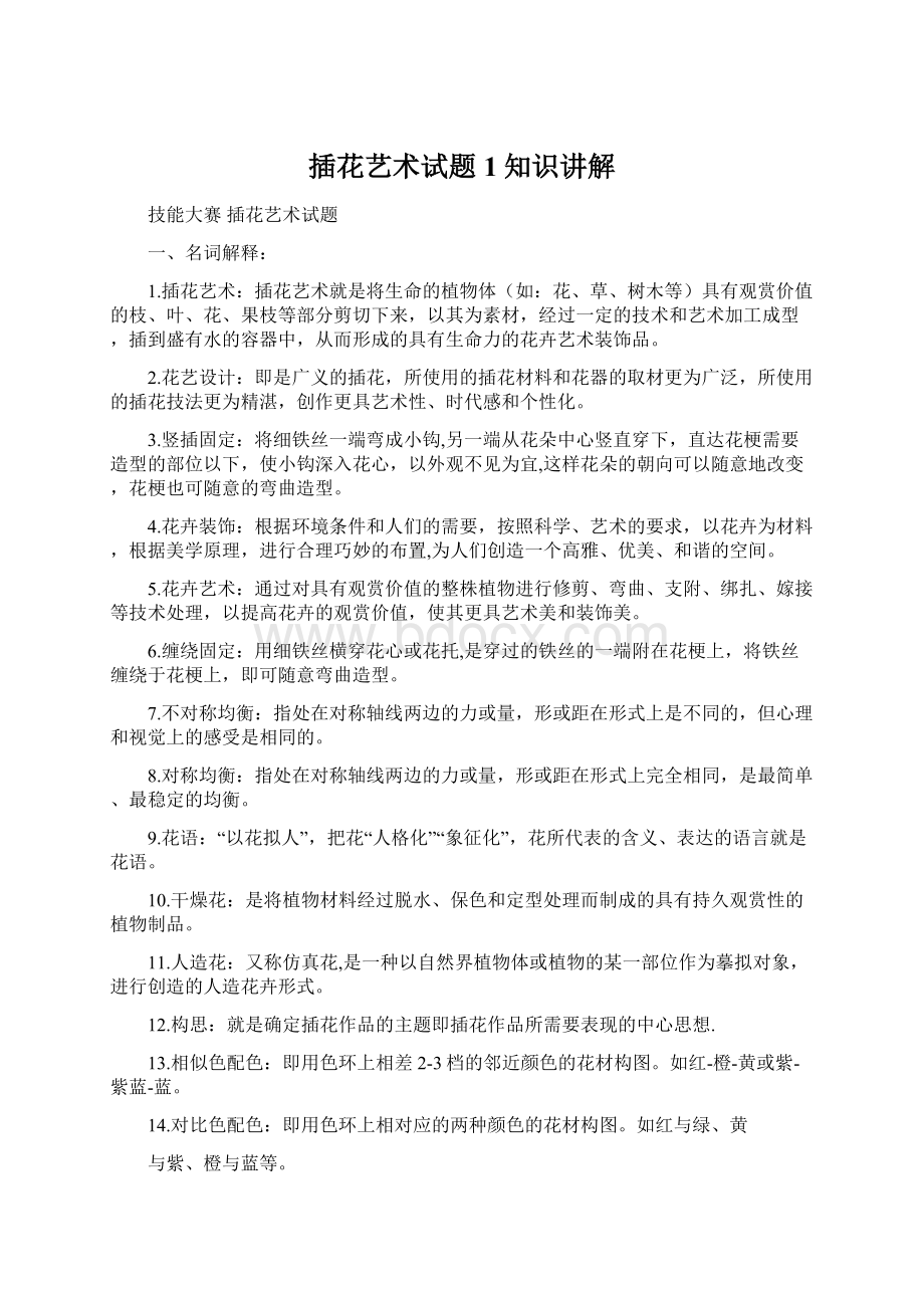 插花艺术试题1知识讲解文档格式.docx_第1页