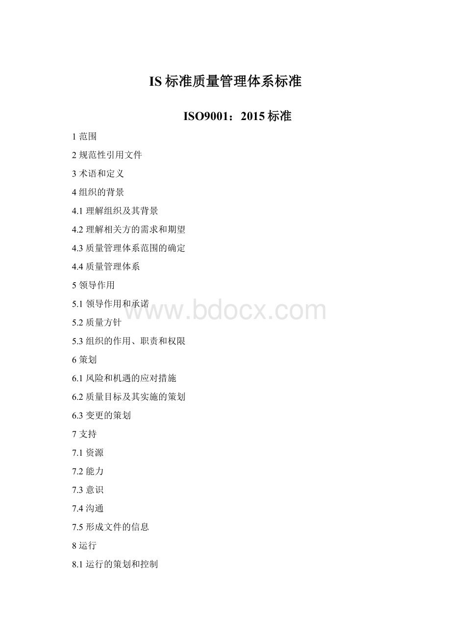 IS标准质量管理体系标准Word文件下载.docx_第1页