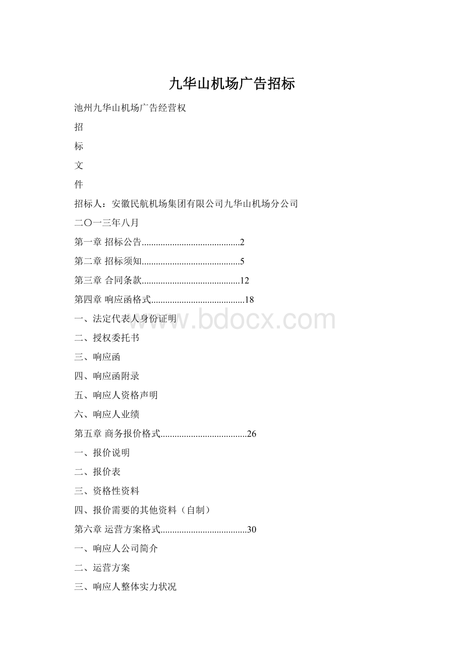 九华山机场广告招标.docx_第1页