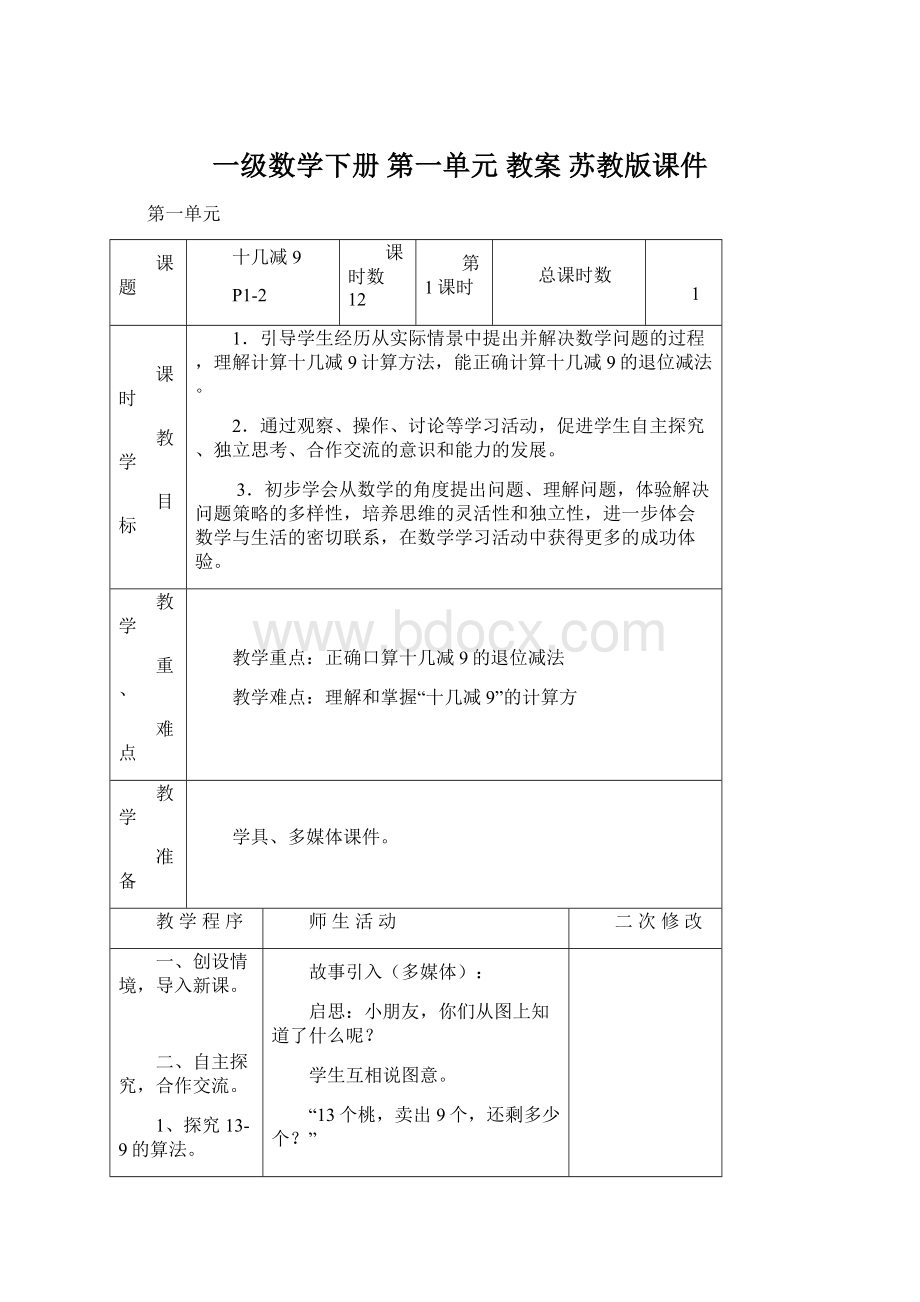 一级数学下册 第一单元 教案 苏教版课件Word文档格式.docx_第1页