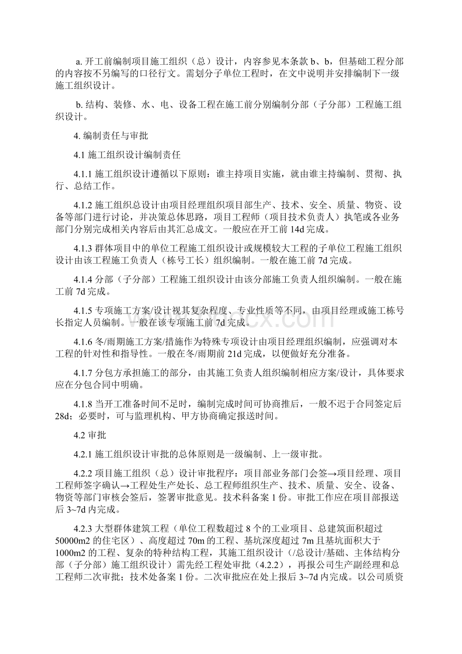 施工组织设计编制与管理办法Word格式文档下载.docx_第3页