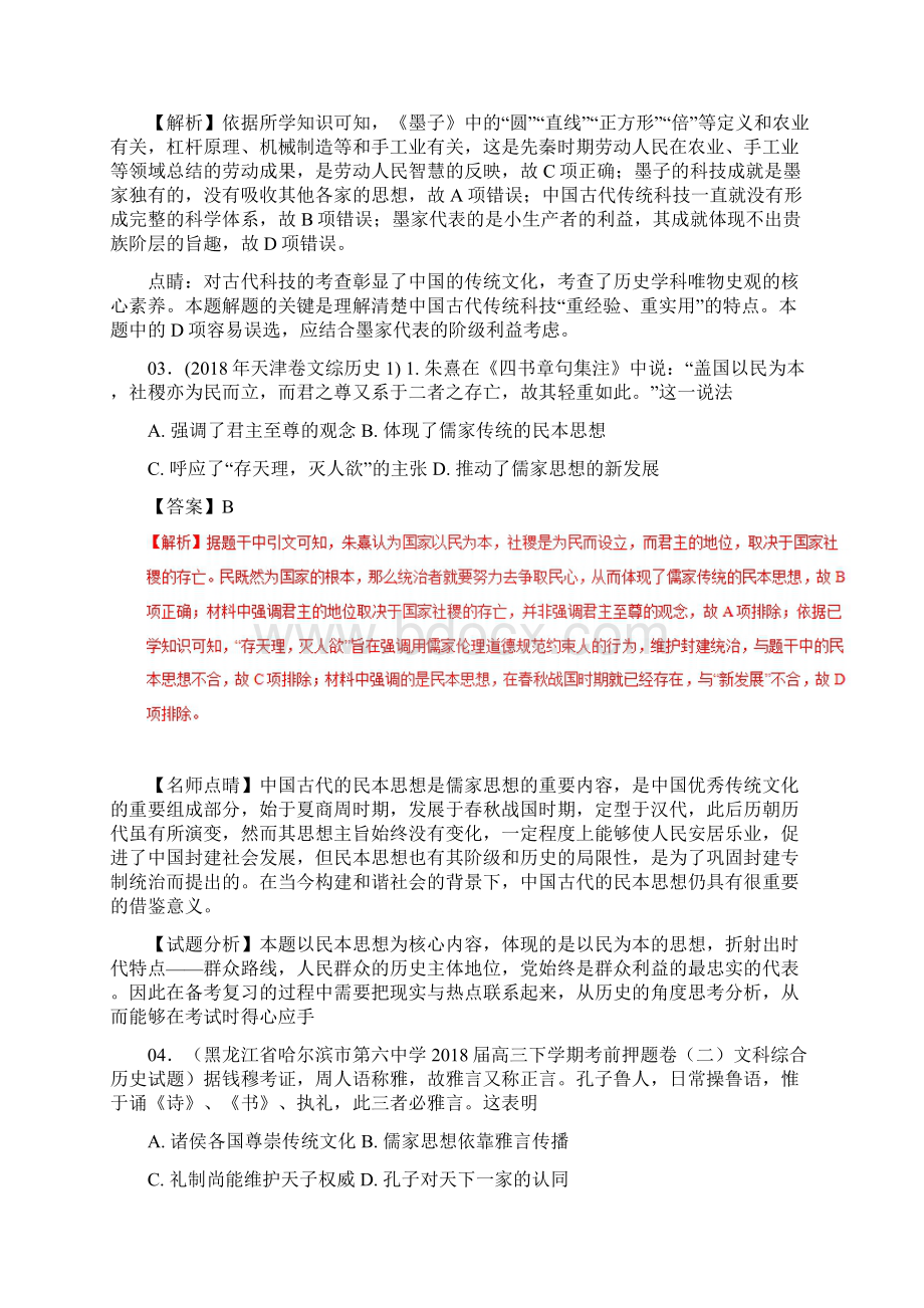 专题11+古代中国思想科文三年高考历史试题Word文档下载推荐.docx_第2页