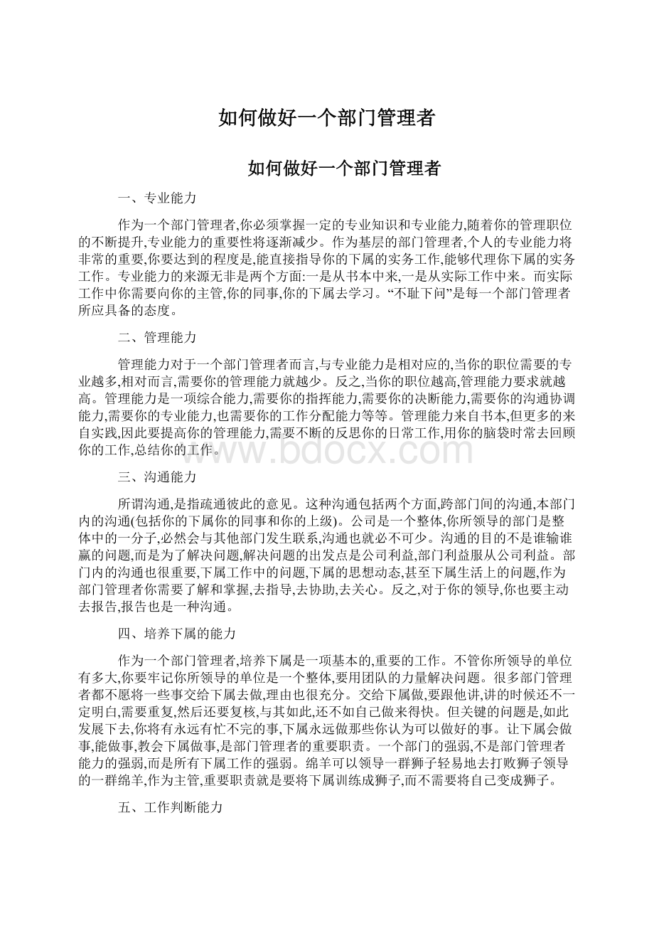 如何做好一个部门管理者.docx_第1页